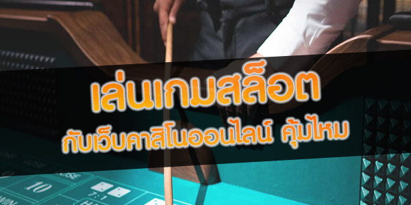 เล่น-เกมสล็อต