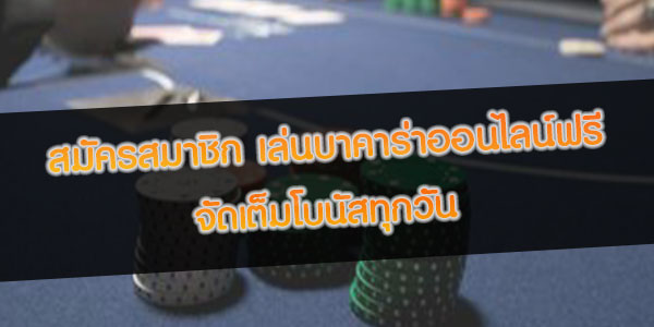 สมัครสมาชิก-เล่นบาคาร่าออนไลน์ฟรี