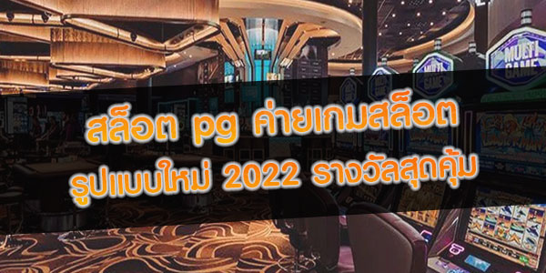 สล็อต-pg-ค่ายเกมสล็อตรูปแบบใหม่