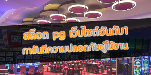 สล็อต pg