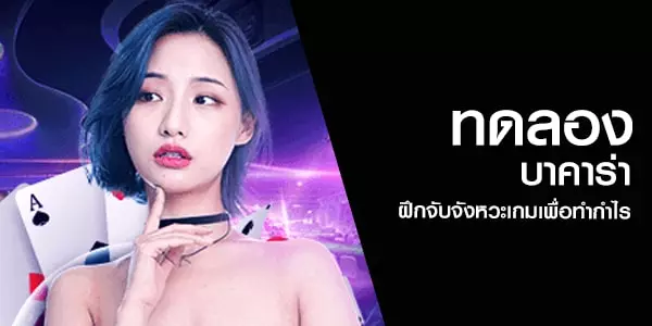 ทดลองบาคาร่า