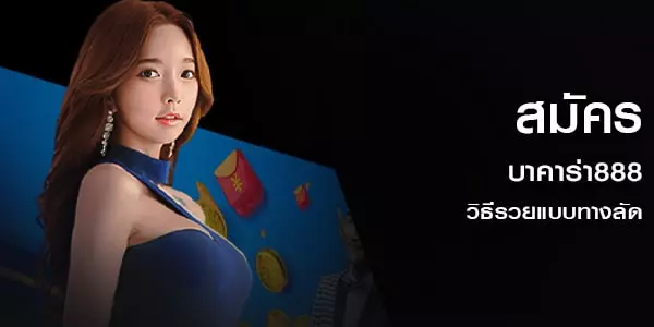สมัครบาคาร่า888