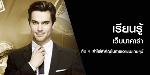 เว็บบาคาร่า