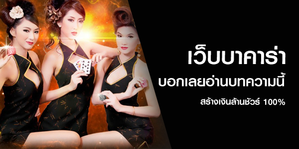 เว็บบาคาร่า