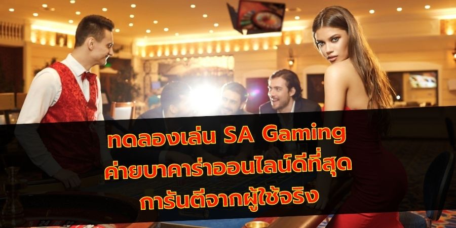ทดลองเล่น SA Gaming