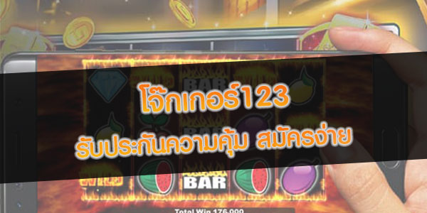 โจ๊กเกอร์123-สมัครง่าย