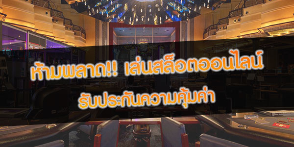 ห้ามพลาด-เล่นสล็อตออนไลน์