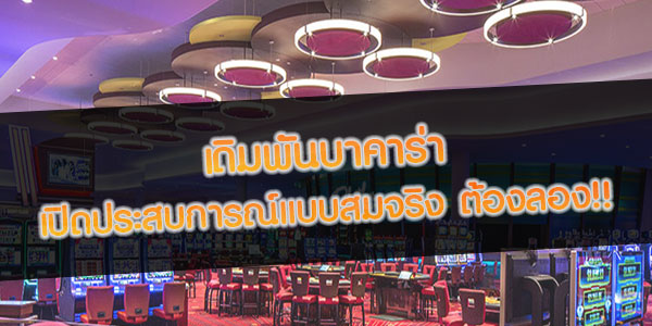 เดิมพันบาคาร่า ต้องลอง