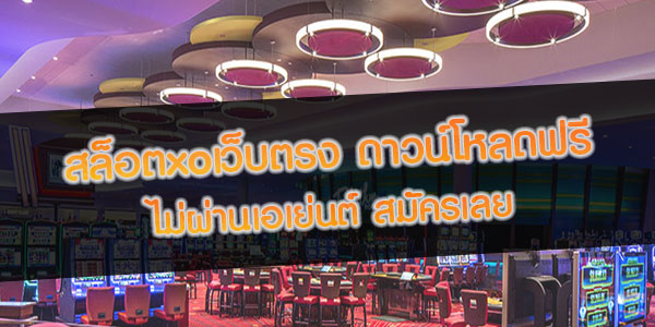 สล็อตxoเว็บตรง-ดาวน์โหลดฟรี