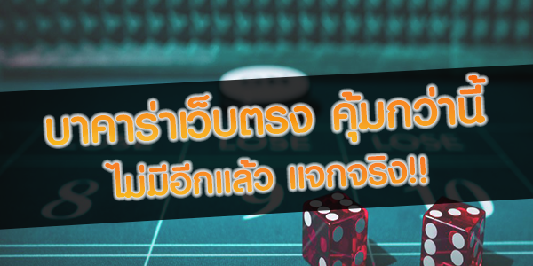 บาคาร่าเว็บตรง-แจกจริง