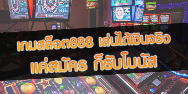เกมสล็อต888-เล่นได้เงินจริง