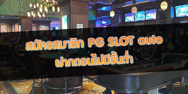 สมาชิก PG SLOT auto