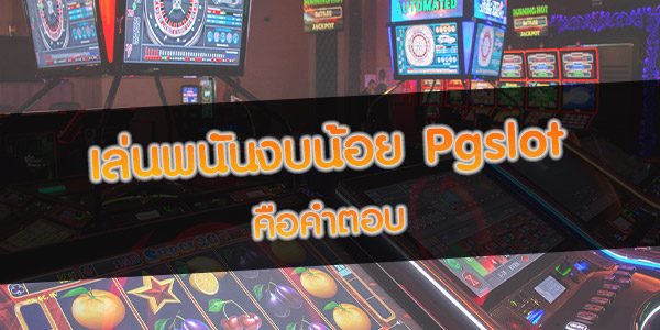 เล่นพนันงบน้อย-pgslot-คือคำตอบ