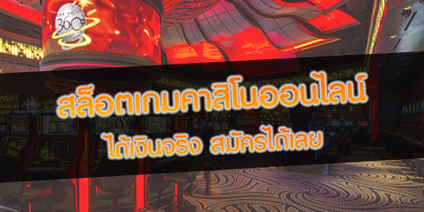 สล็อต ได้เงินจริง สมัครได้เลย