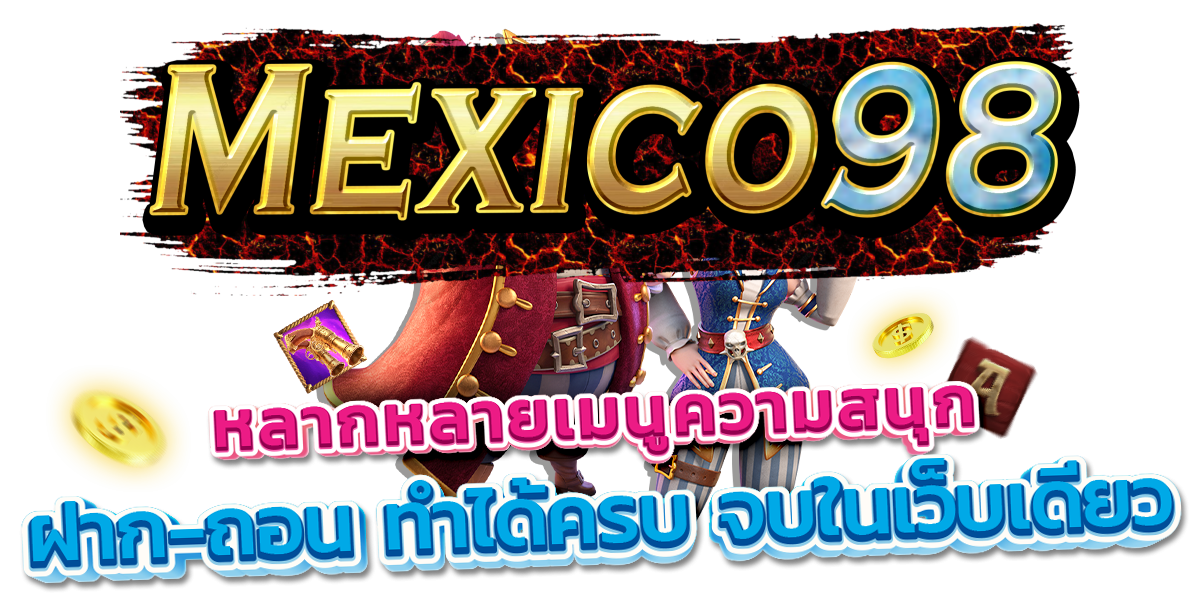 mexico98 สล็อต